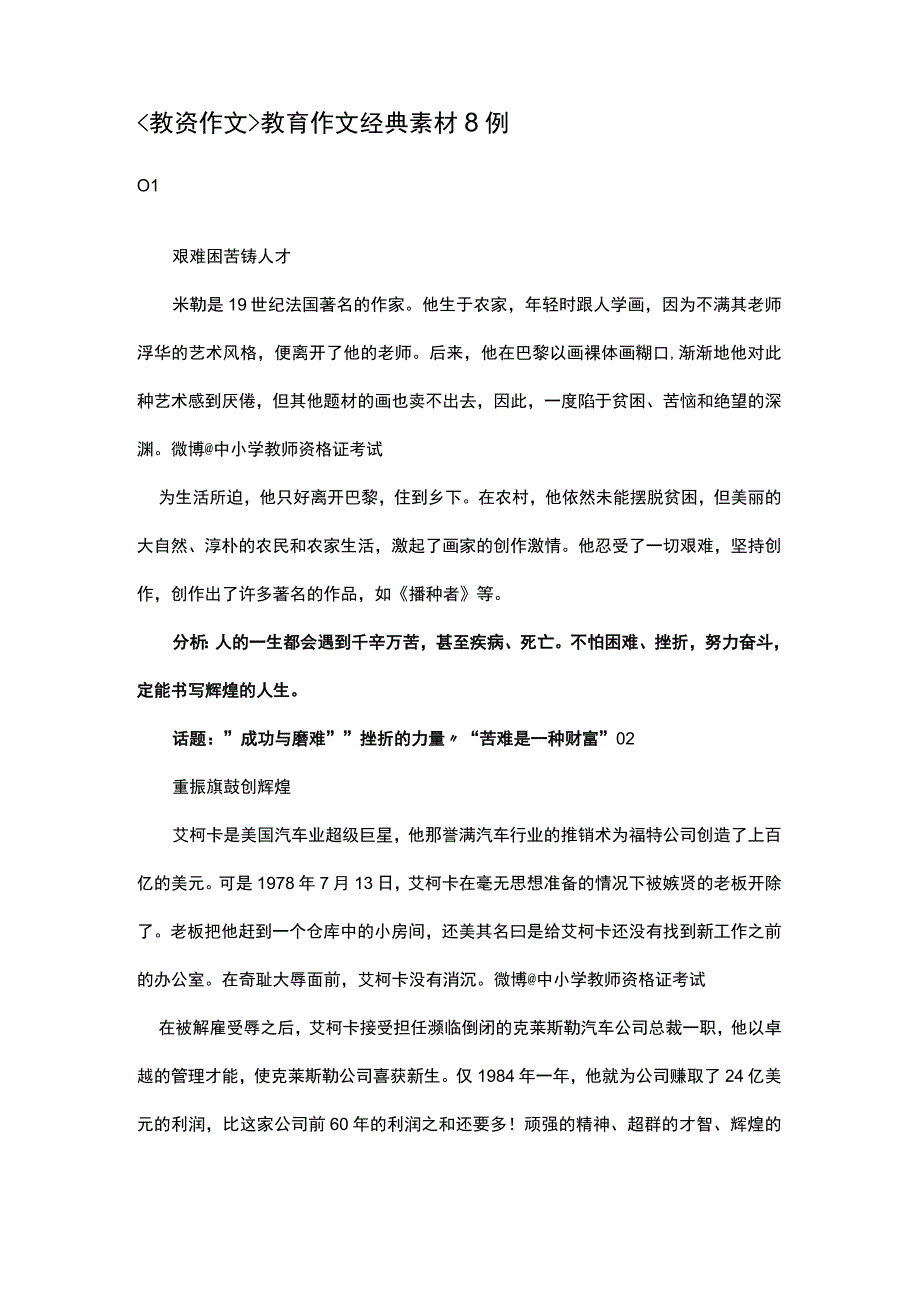 小学教资教师资格考试《综合素质》教育作文经典素材8例.docx_第1页