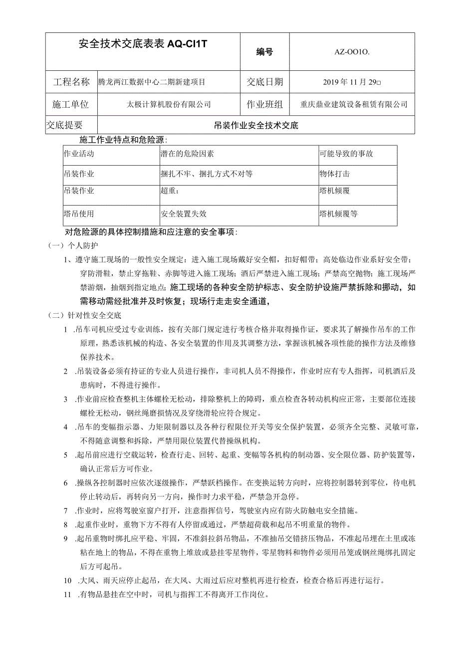 吊装作业安全技术交底.docx_第1页