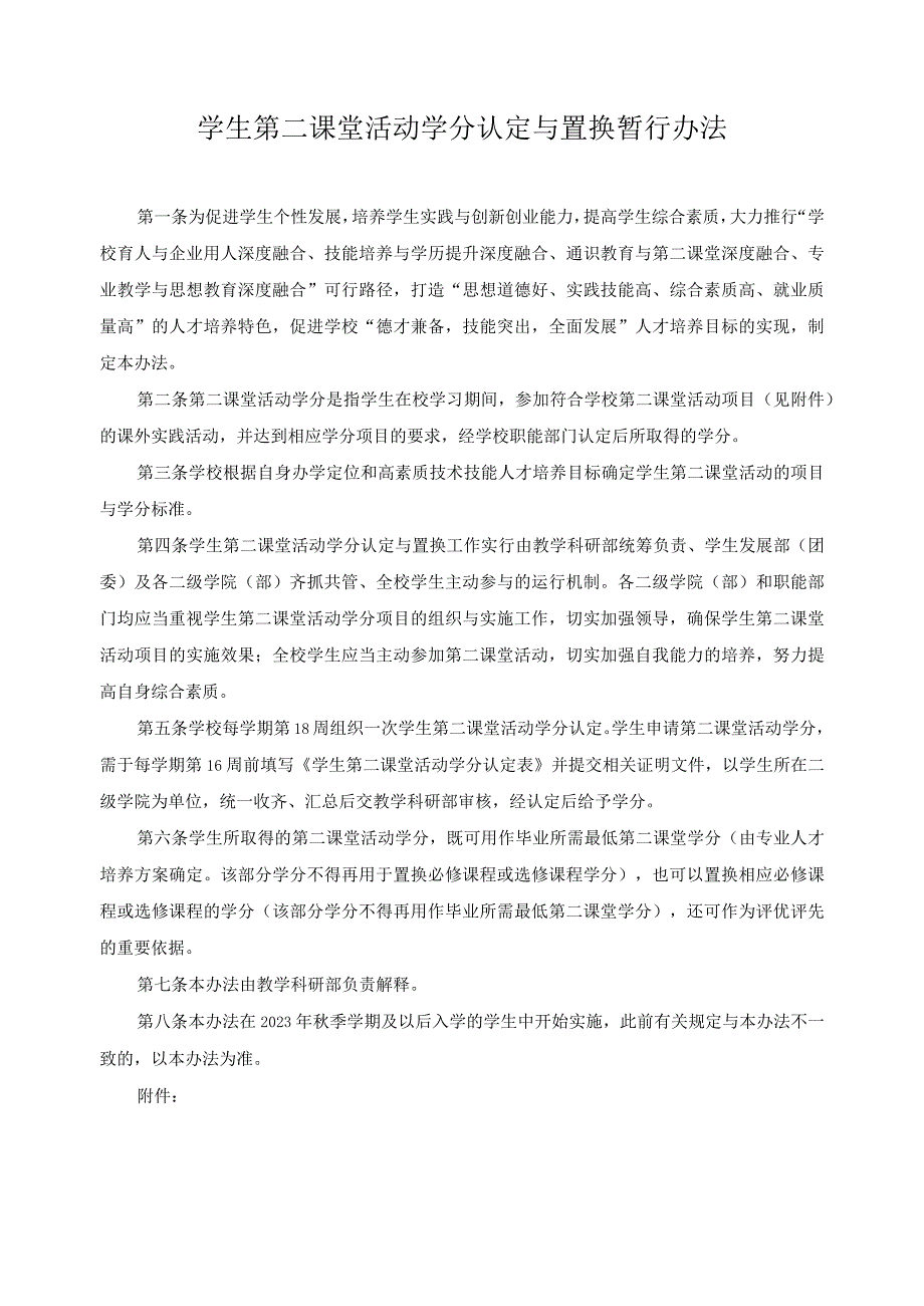 学生第二课堂活动学分认定与置换暂行办法.docx_第1页