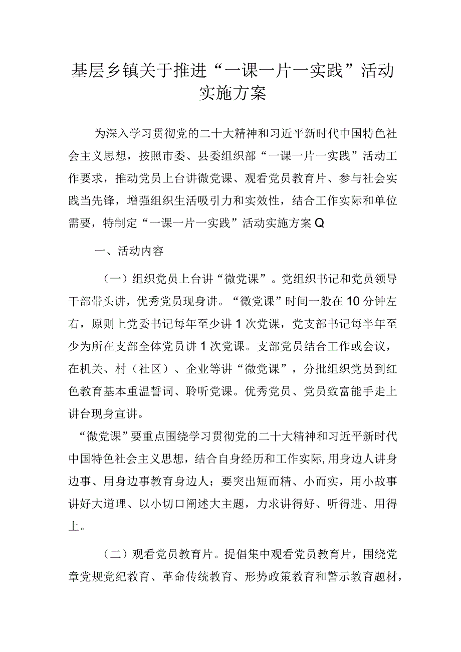 基层乡镇关于推进“一课一片一实践”活动实施方案.docx_第1页