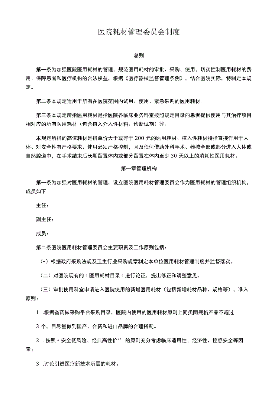 医院耗材管理委员会制度.docx_第1页