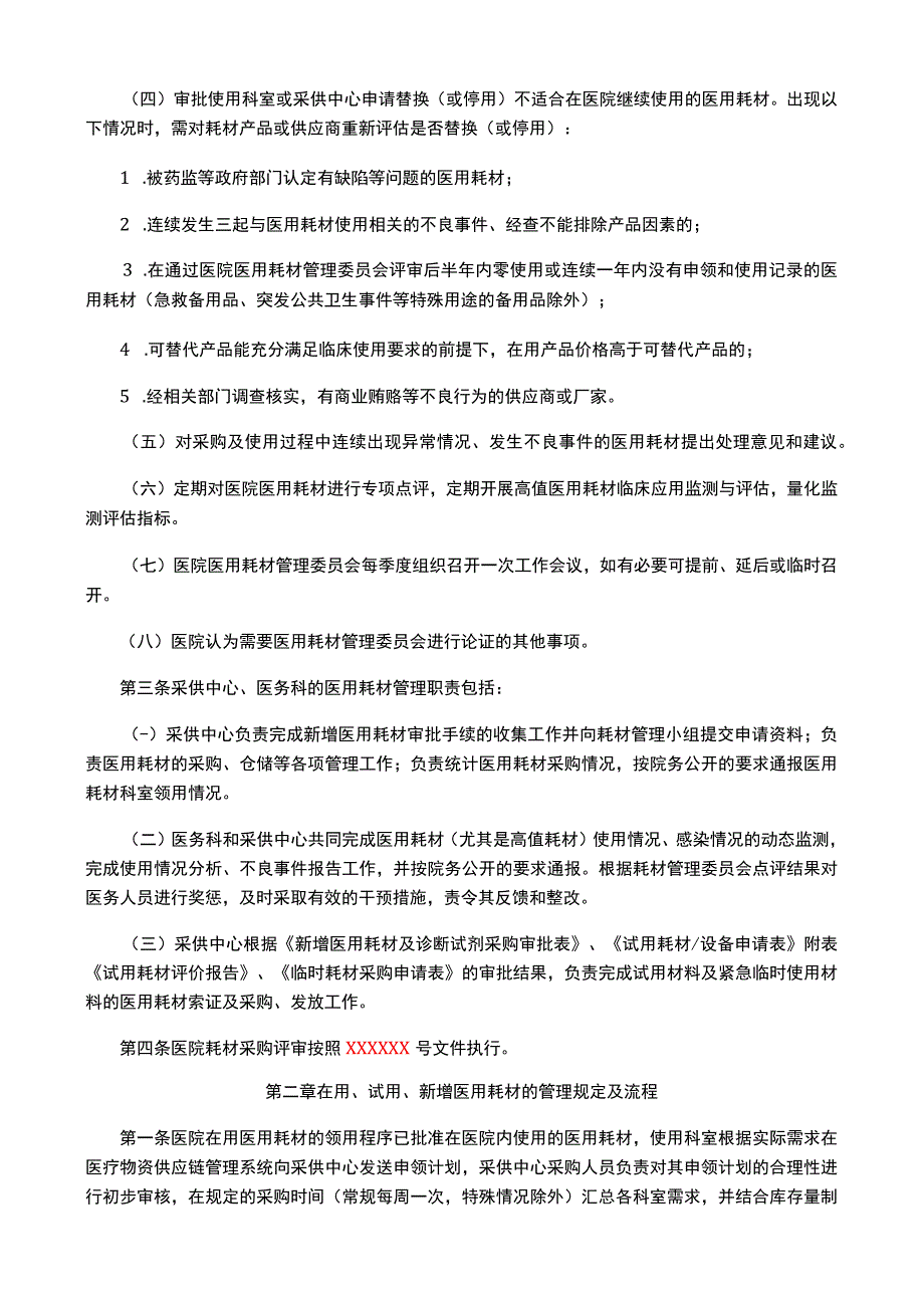 医院耗材管理委员会制度.docx_第2页