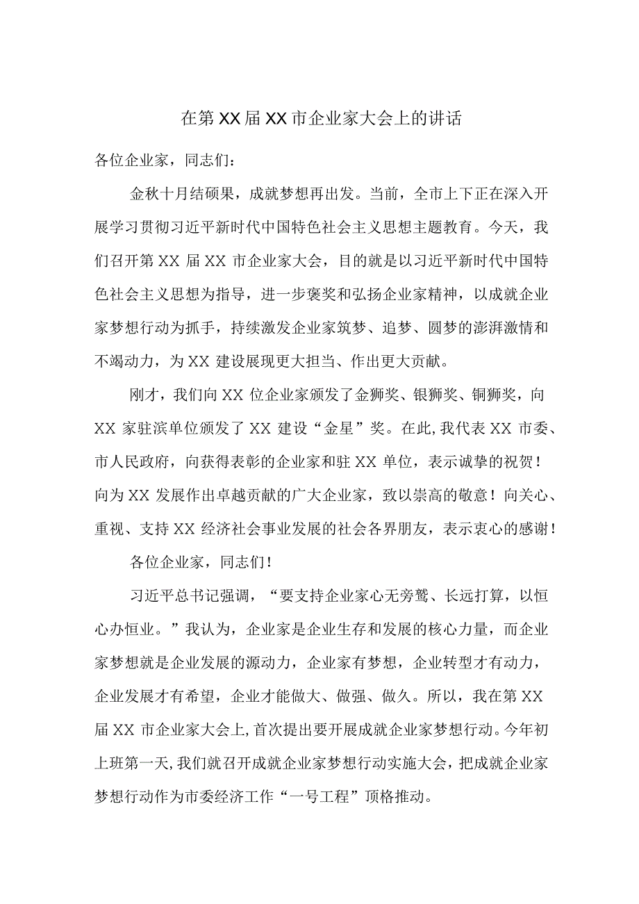 在第XX届XX市企业家大会上的讲话.docx_第1页