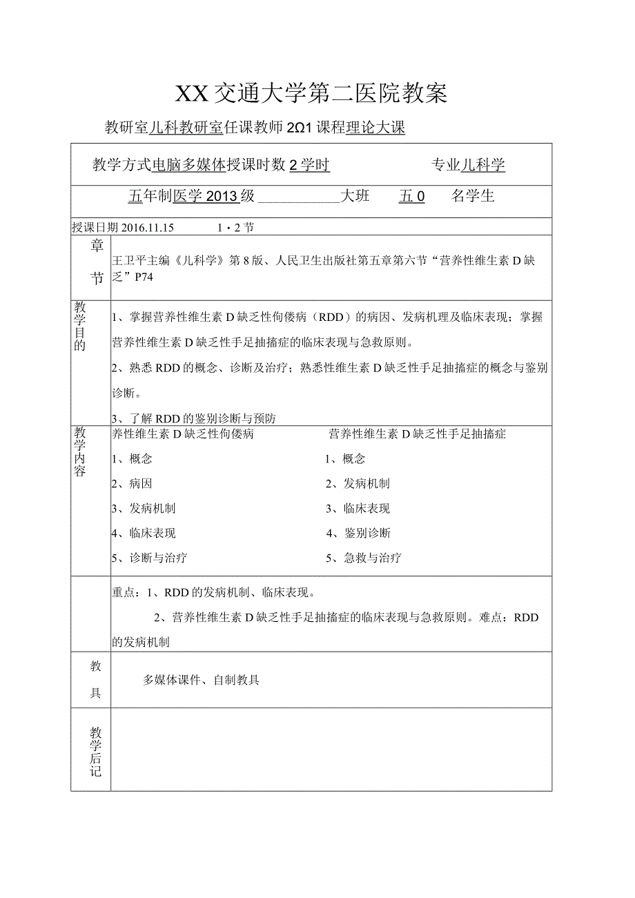 医学院小儿维生素D缺乏性佝偻病及手足抽搐症教案.docx_第1页