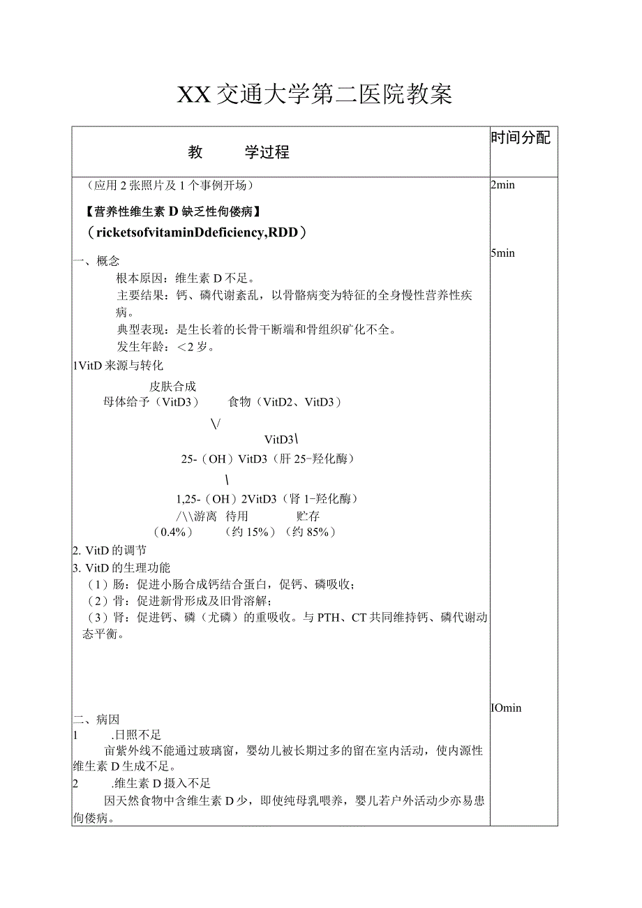 医学院小儿维生素D缺乏性佝偻病及手足抽搐症教案.docx_第2页