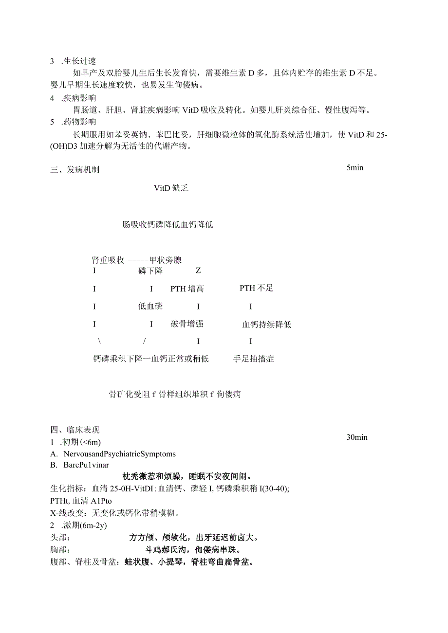 医学院小儿维生素D缺乏性佝偻病及手足抽搐症教案.docx_第3页