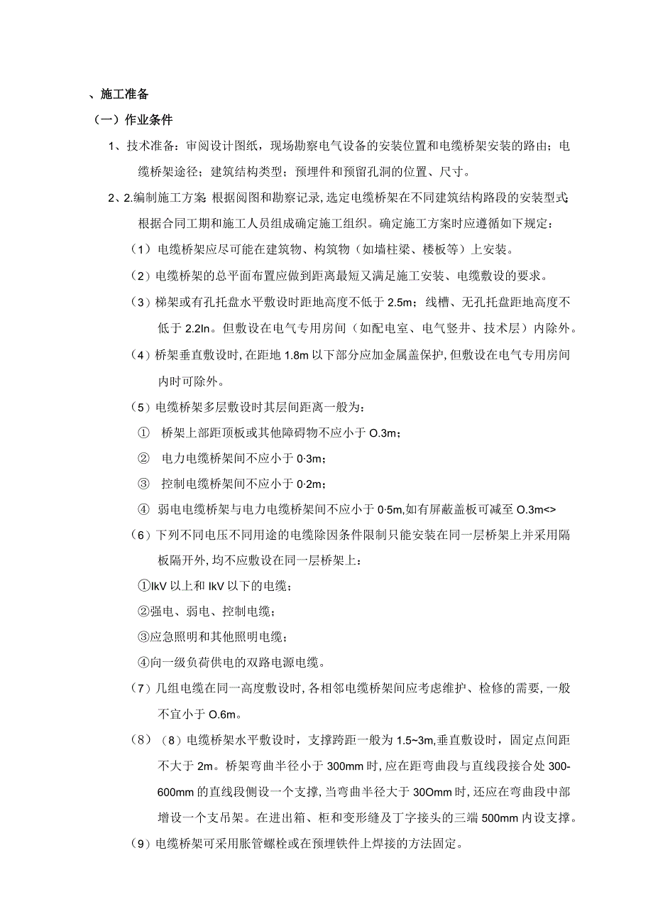 室内电缆桥架安装工程施工工艺.docx_第1页