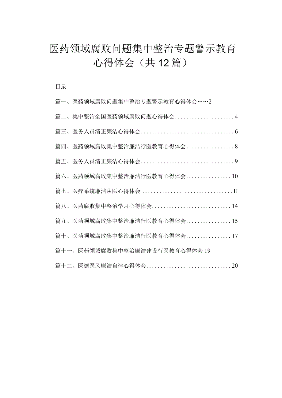 医药领域腐败问题集中整治专题警示教育心得体会范文【12篇精选】供参考.docx_第1页