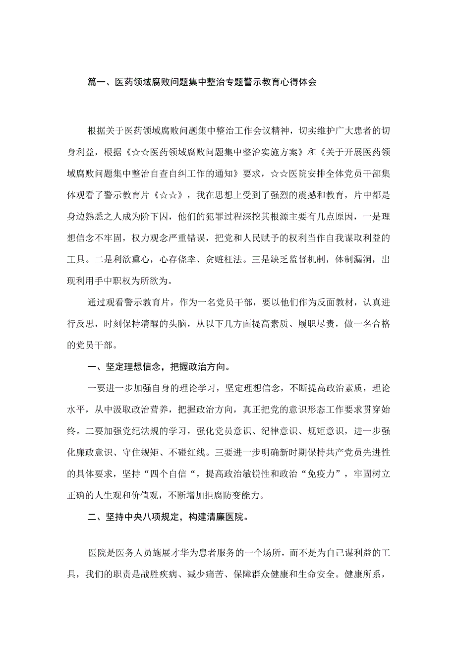 医药领域腐败问题集中整治专题警示教育心得体会范文【12篇精选】供参考.docx_第2页