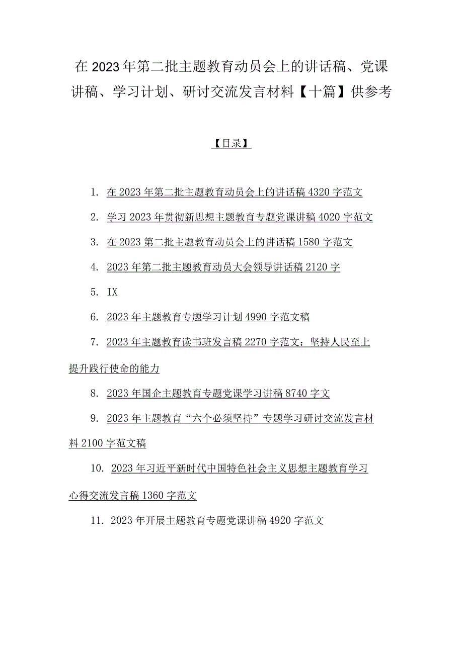 在2023年第二批主题教育动员会上的讲话稿、党课讲稿、学习计划、研讨交流发言材料【十篇】供参考.docx_第1页