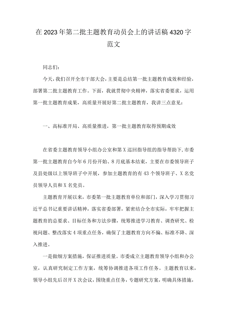 在2023年第二批主题教育动员会上的讲话稿、党课讲稿、学习计划、研讨交流发言材料【十篇】供参考.docx_第2页