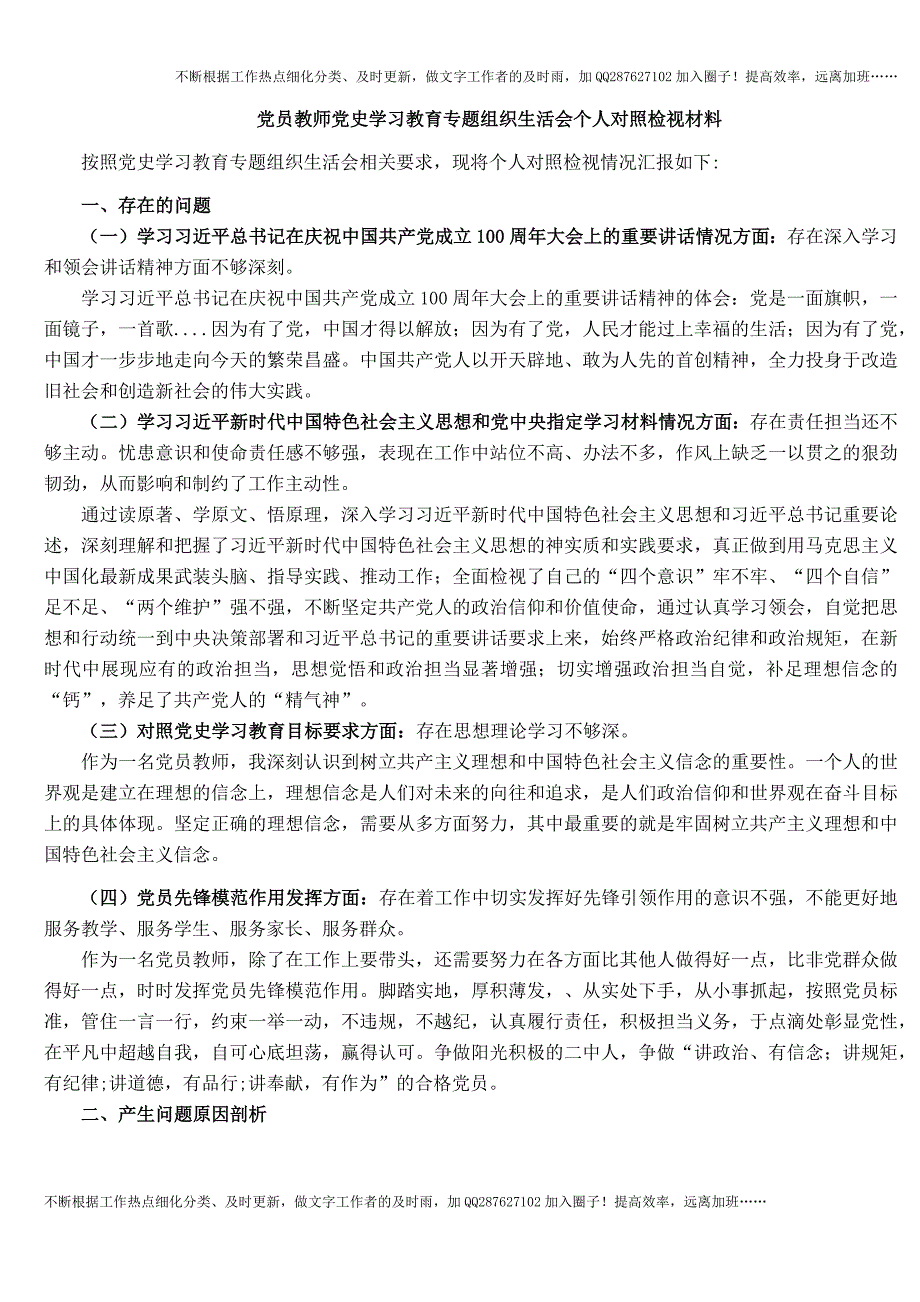 党员教师党史学习教育专题组织生活会个人对照检视材料(1).docx_第1页