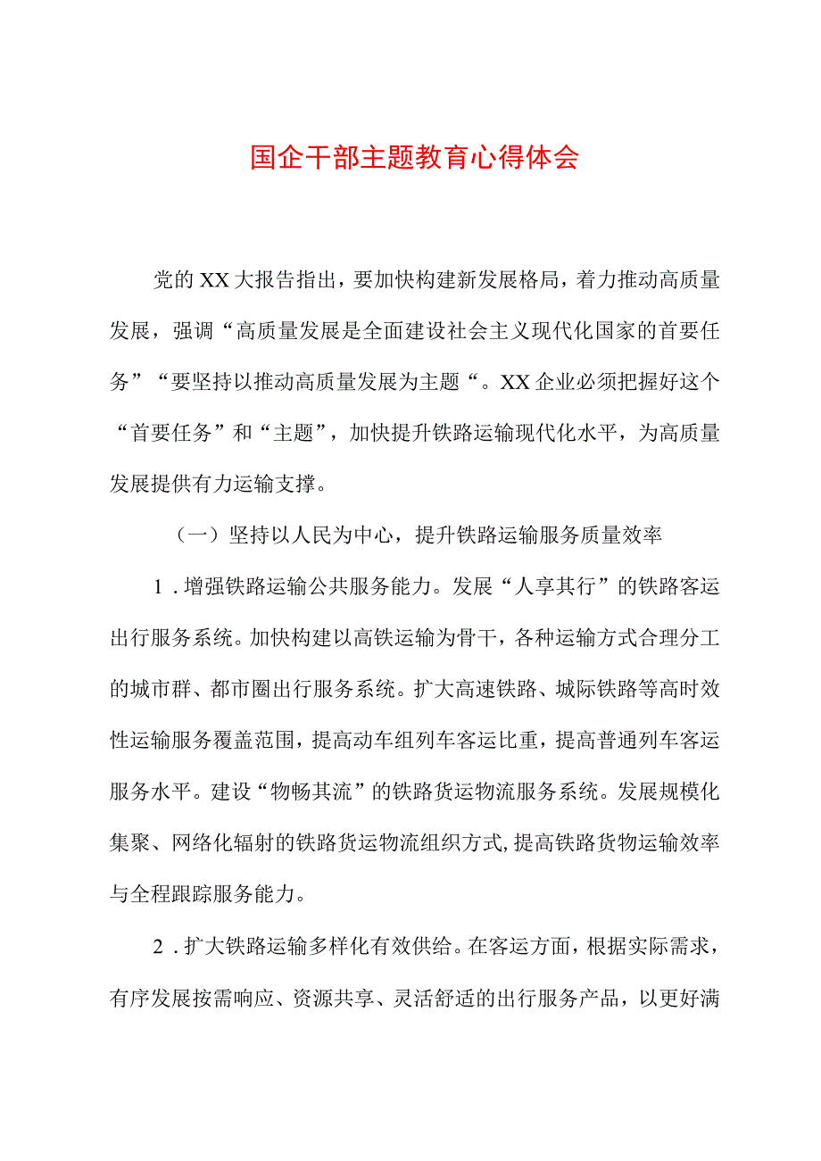 国企干部主题教育心得体会1.docx_第1页