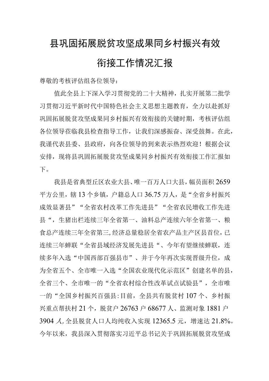 县巩固拓展脱贫攻坚成果同乡村振兴有效衔接工作情况汇报.docx_第1页