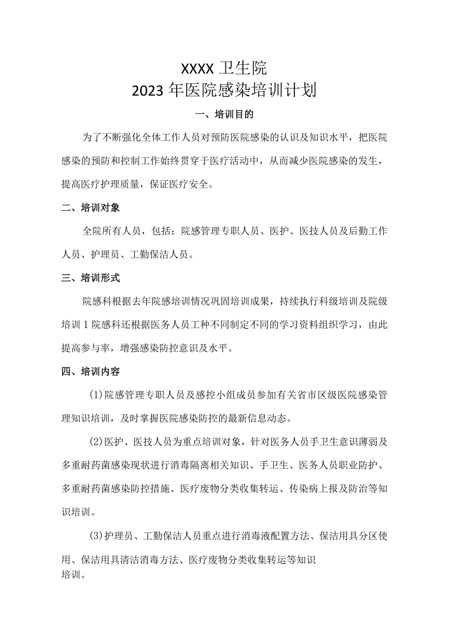 卫生院2023年院感培训计划(2).docx_第1页