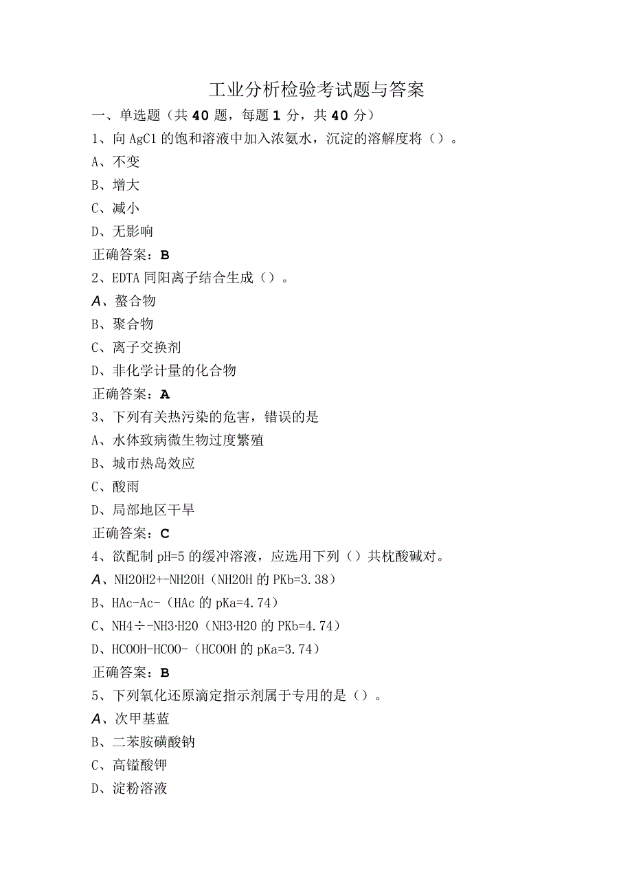 工业分析检验考试题与答案.docx_第1页