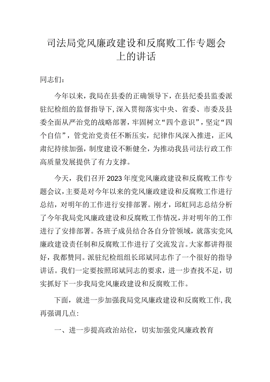 司法局党风廉政建设和反腐败工作专题会上的讲话.docx_第1页