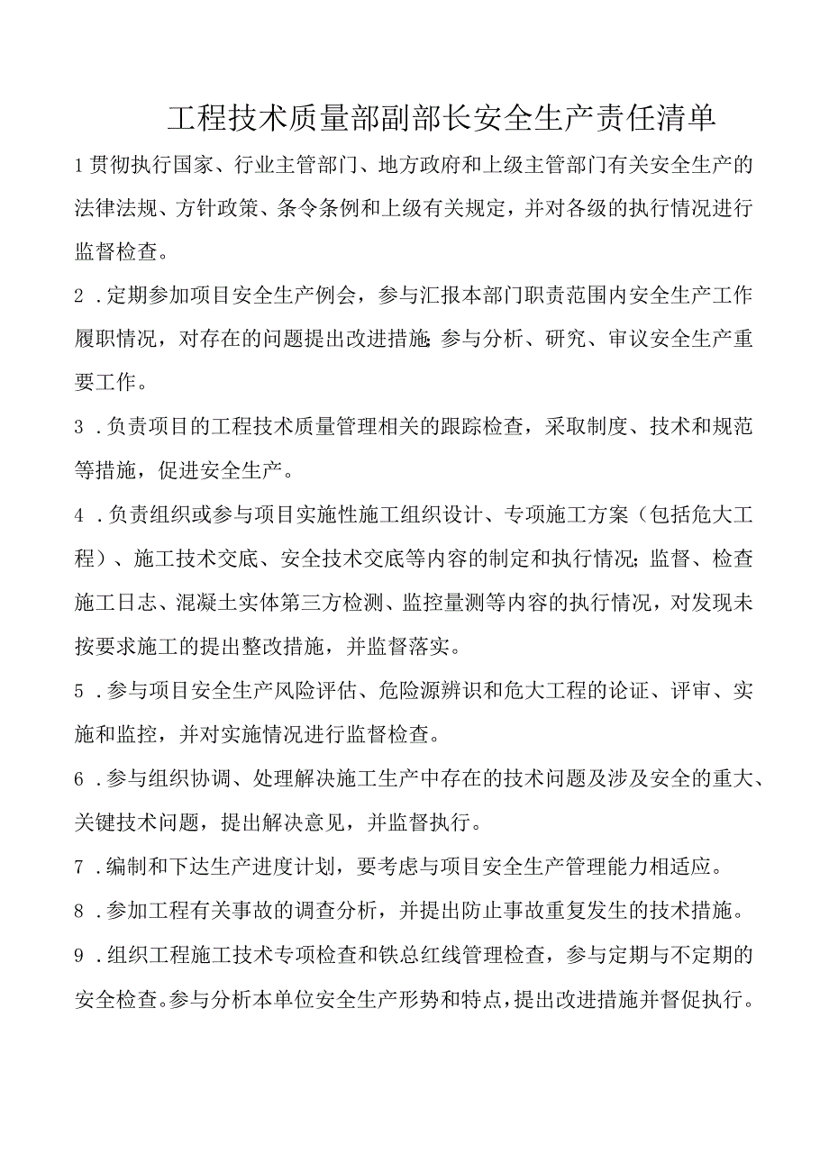 工程技术质量部副部长安全生产责任清单.docx_第1页