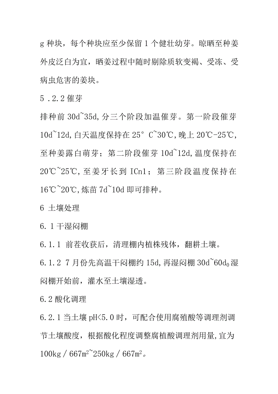 大棚生姜栽培种植技术规程.docx_第3页