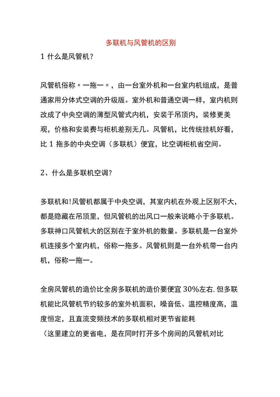 多联机与风管机的区别.docx_第1页