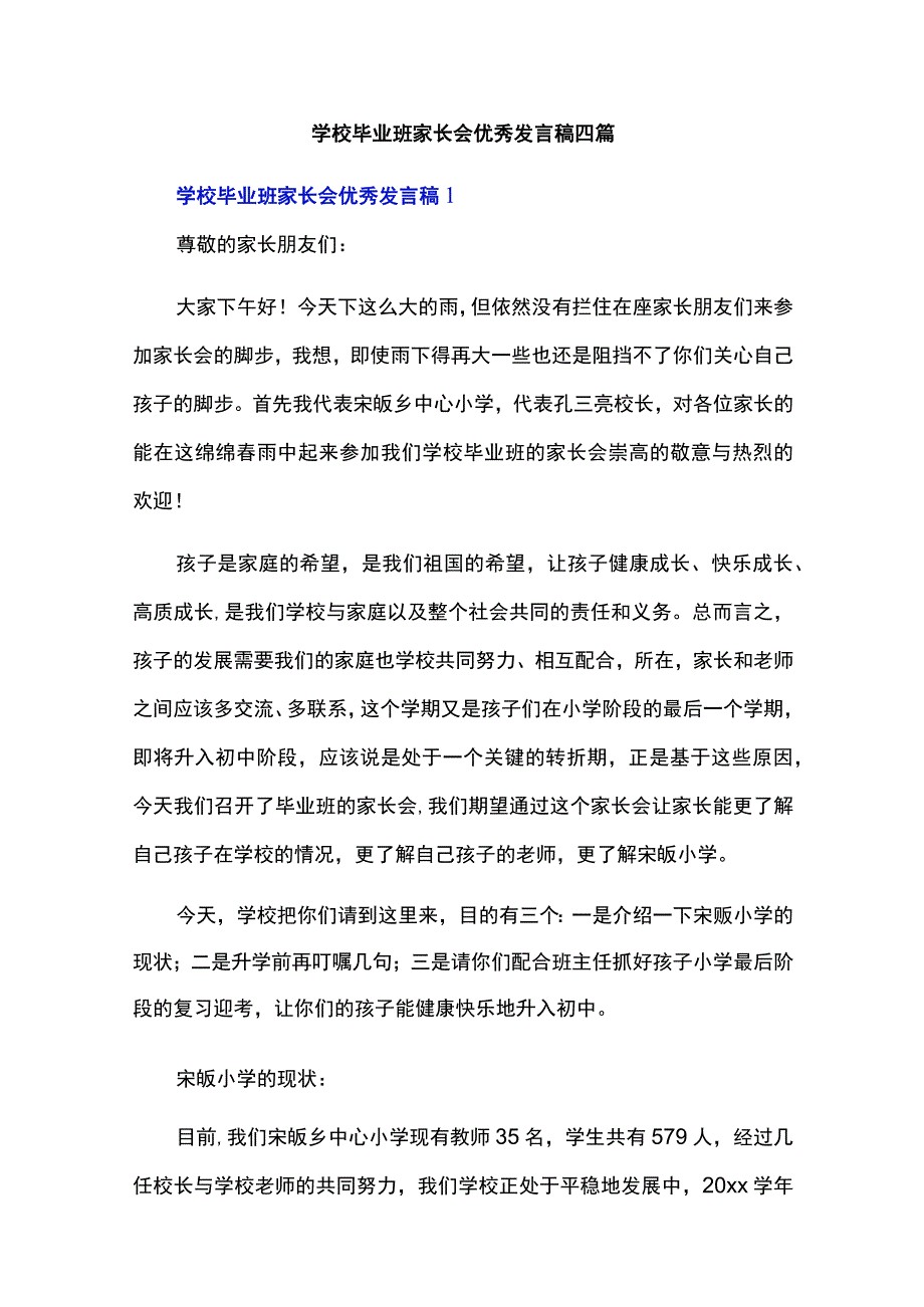 学校毕业班家长会优秀发言稿四篇.docx_第1页