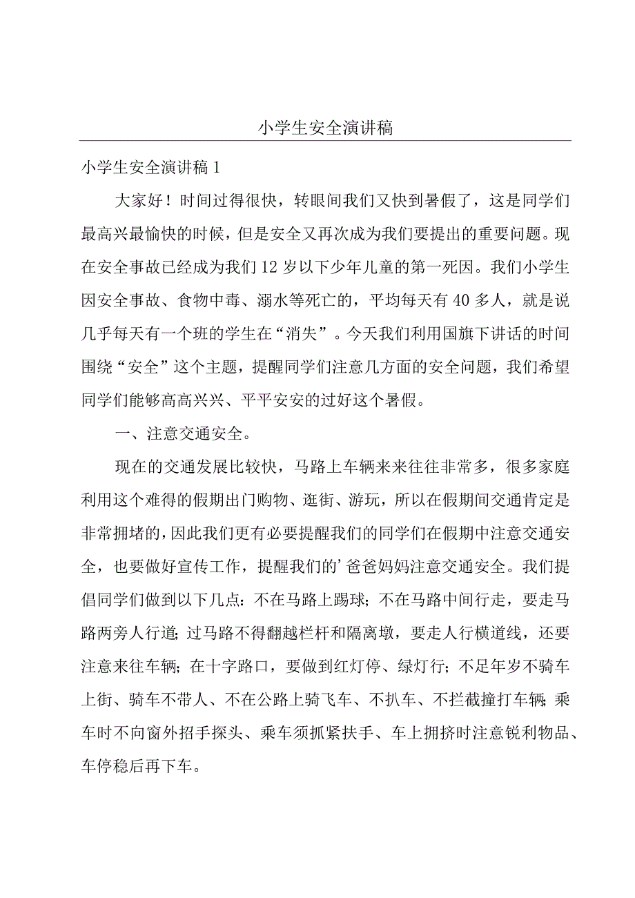 小学生安全演讲稿.docx_第1页