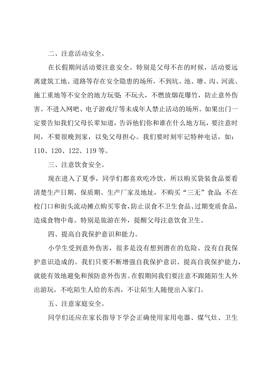 小学生安全演讲稿.docx_第2页