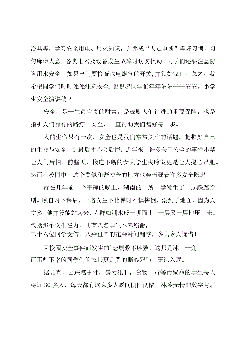 小学生安全演讲稿.docx_第3页