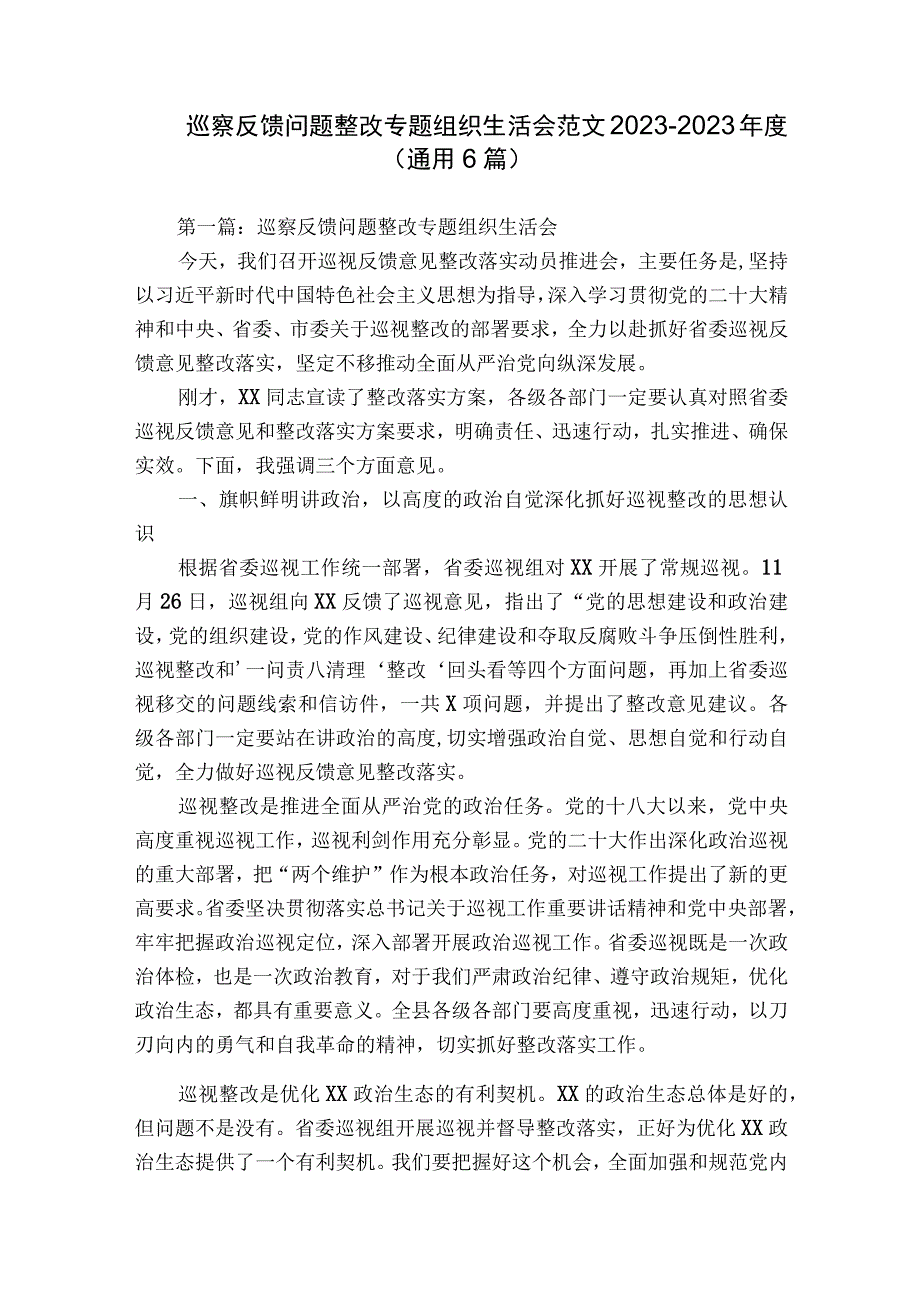 巡察反馈问题整改专题组织生活会范文2023-2023年度(通用6篇).docx_第1页