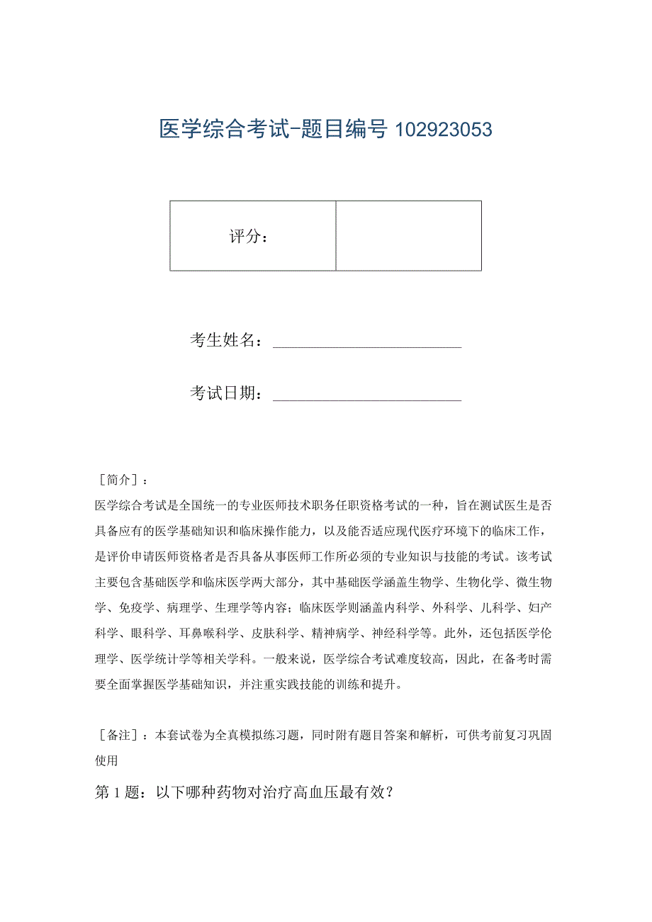 医学综合考试-题目编号102923053.docx_第1页