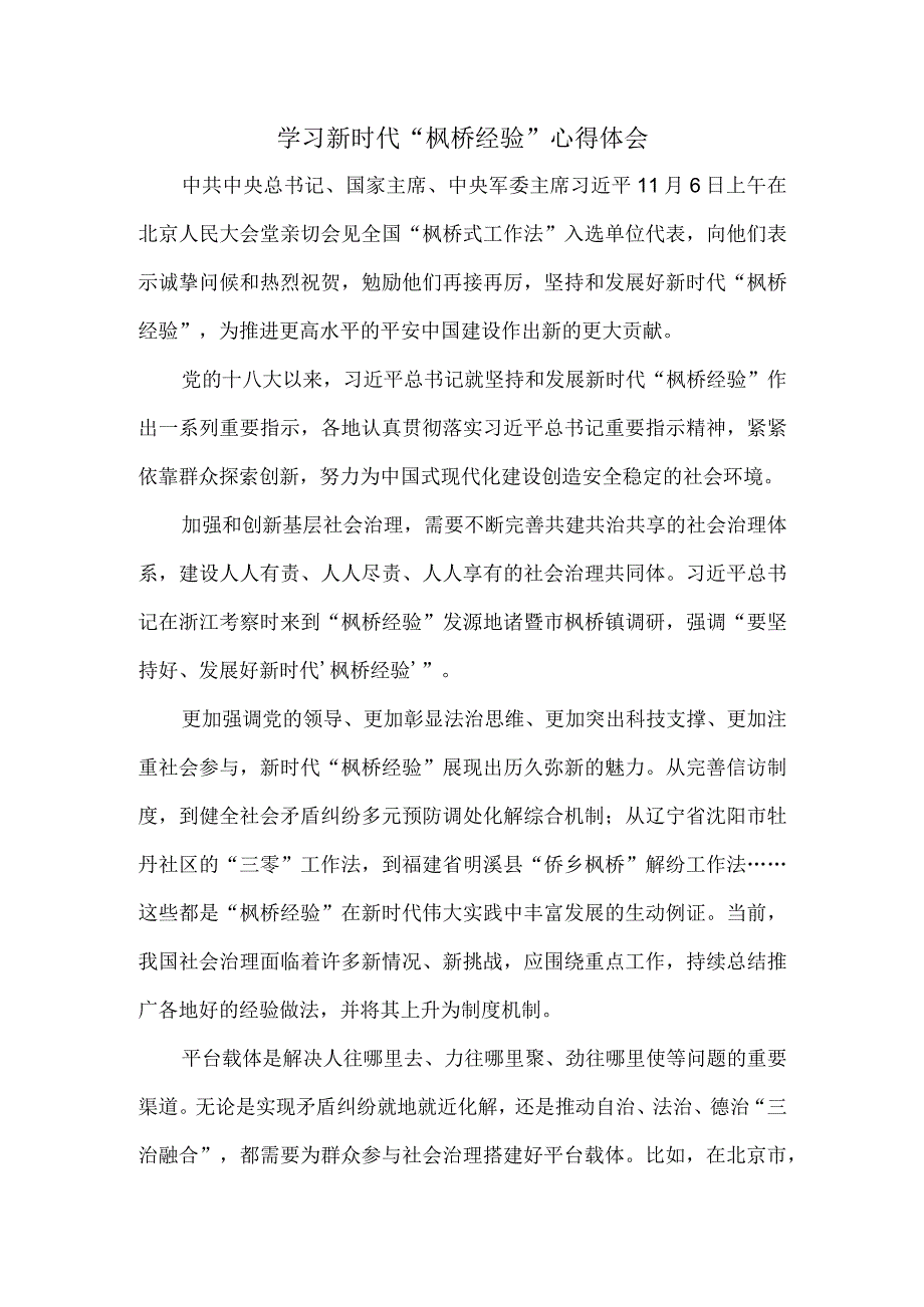 学习新时代“枫桥经验”心得体会二.docx_第1页