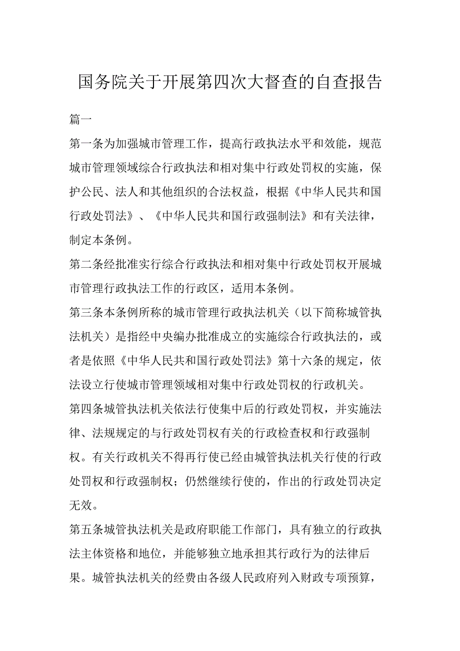 国务院关于开展第四次大督查的自查报告3篇.docx_第1页