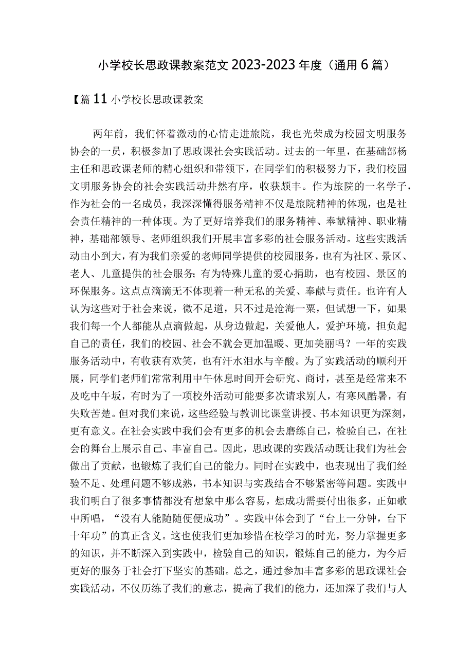 小学校长思政课教案范文2023-2023年度(通用6篇).docx_第1页