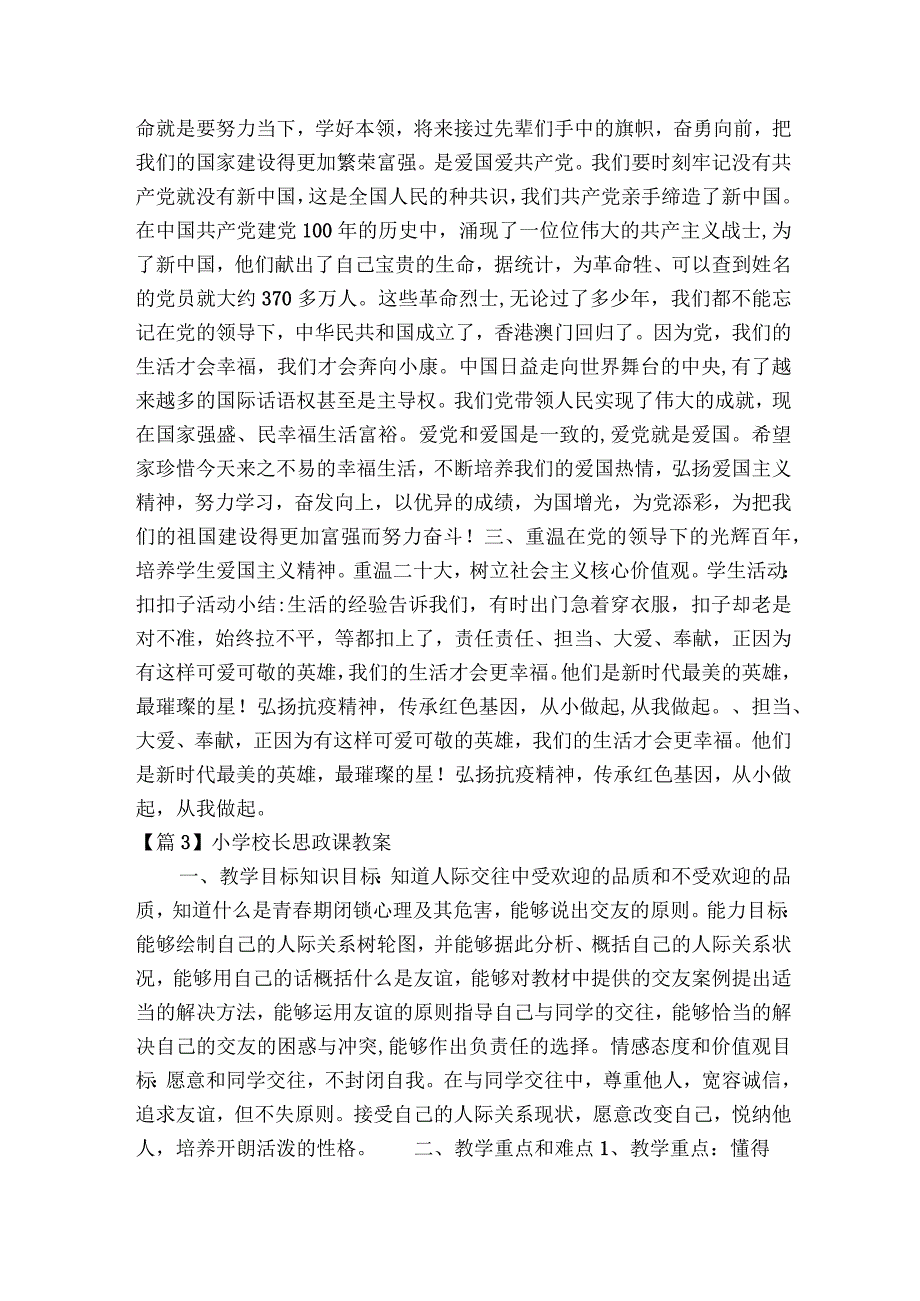 小学校长思政课教案范文2023-2023年度(通用6篇).docx_第3页