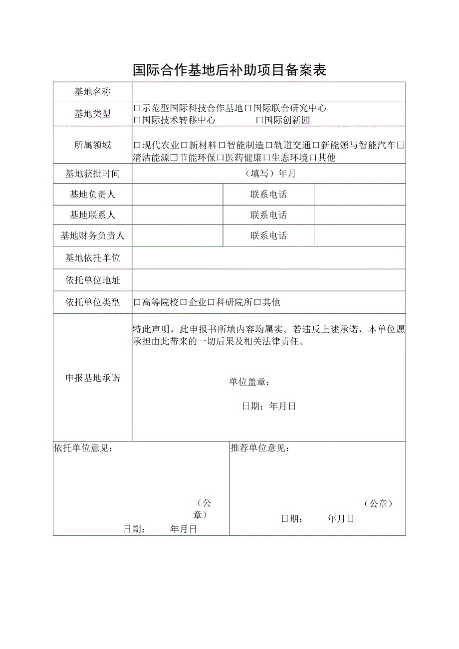 国际合作基地后补助项目备案表.docx_第1页