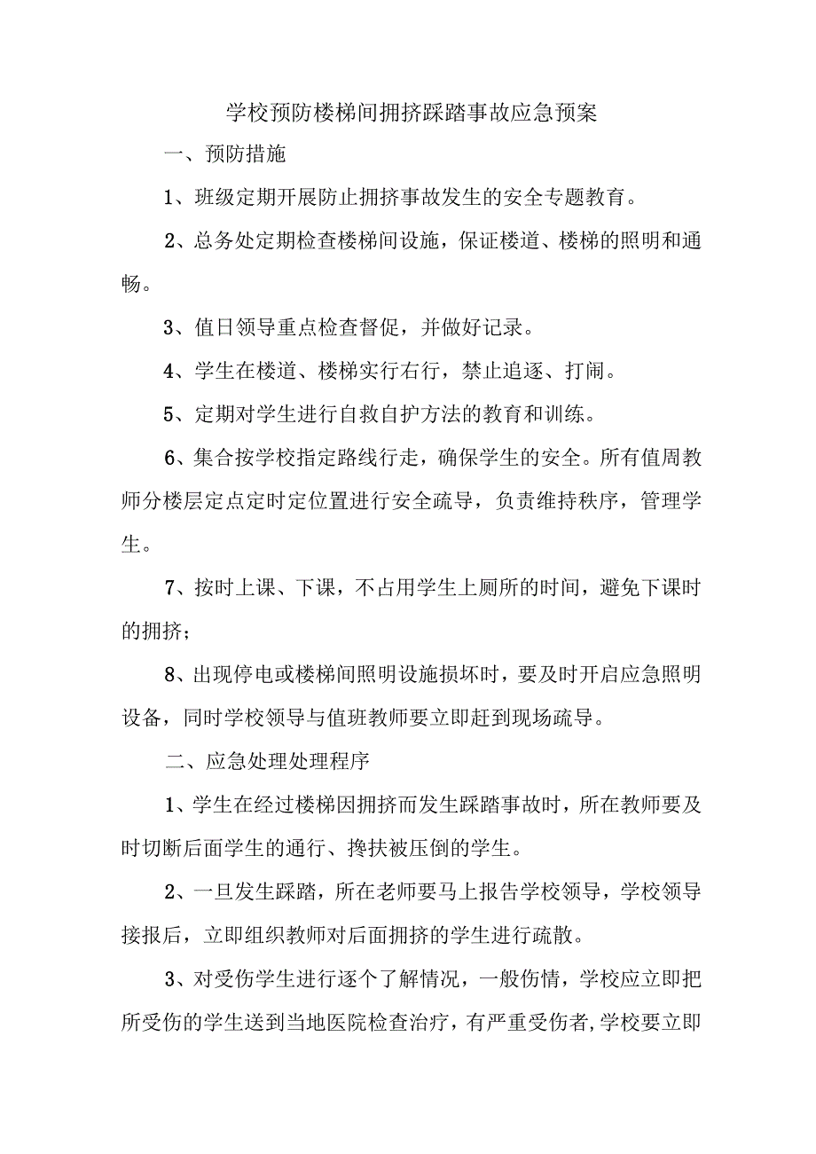 学校预防楼梯间拥挤踩踏事故应急预案.docx_第1页