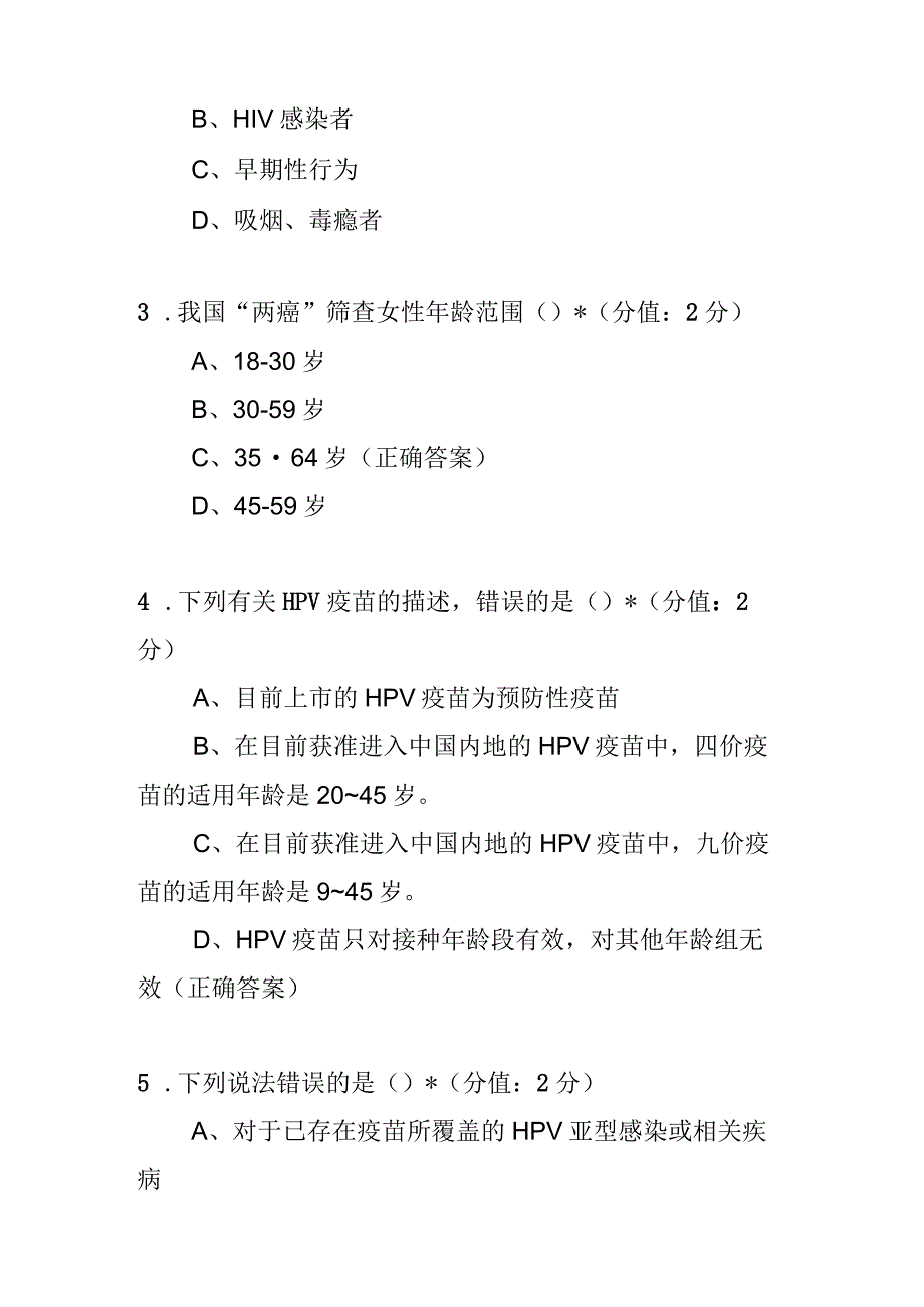 宫颈癌防治项目理论及技能操作练兵题库含答案.docx_第2页