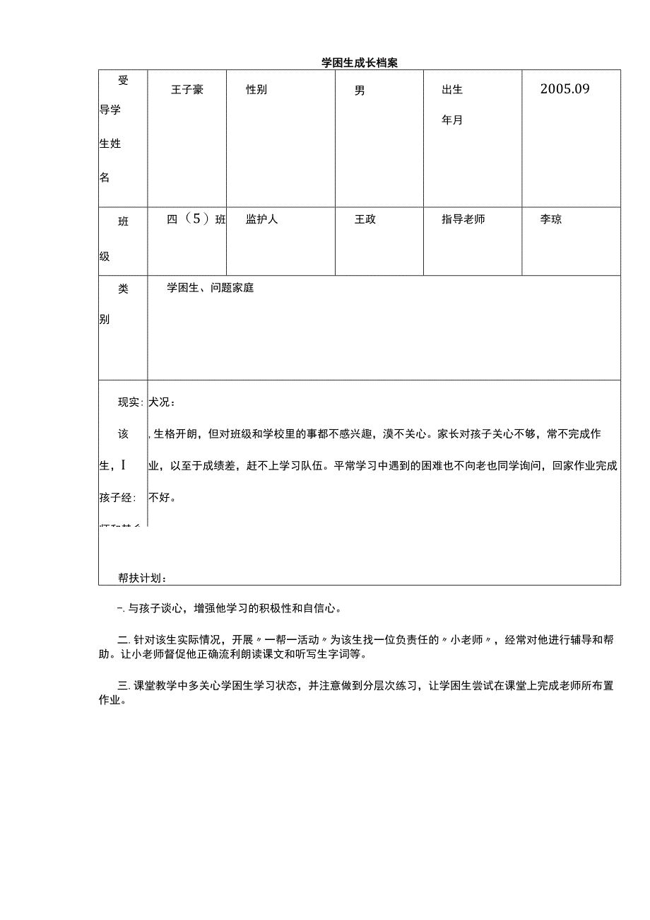 后进生成长档案.docx_第1页