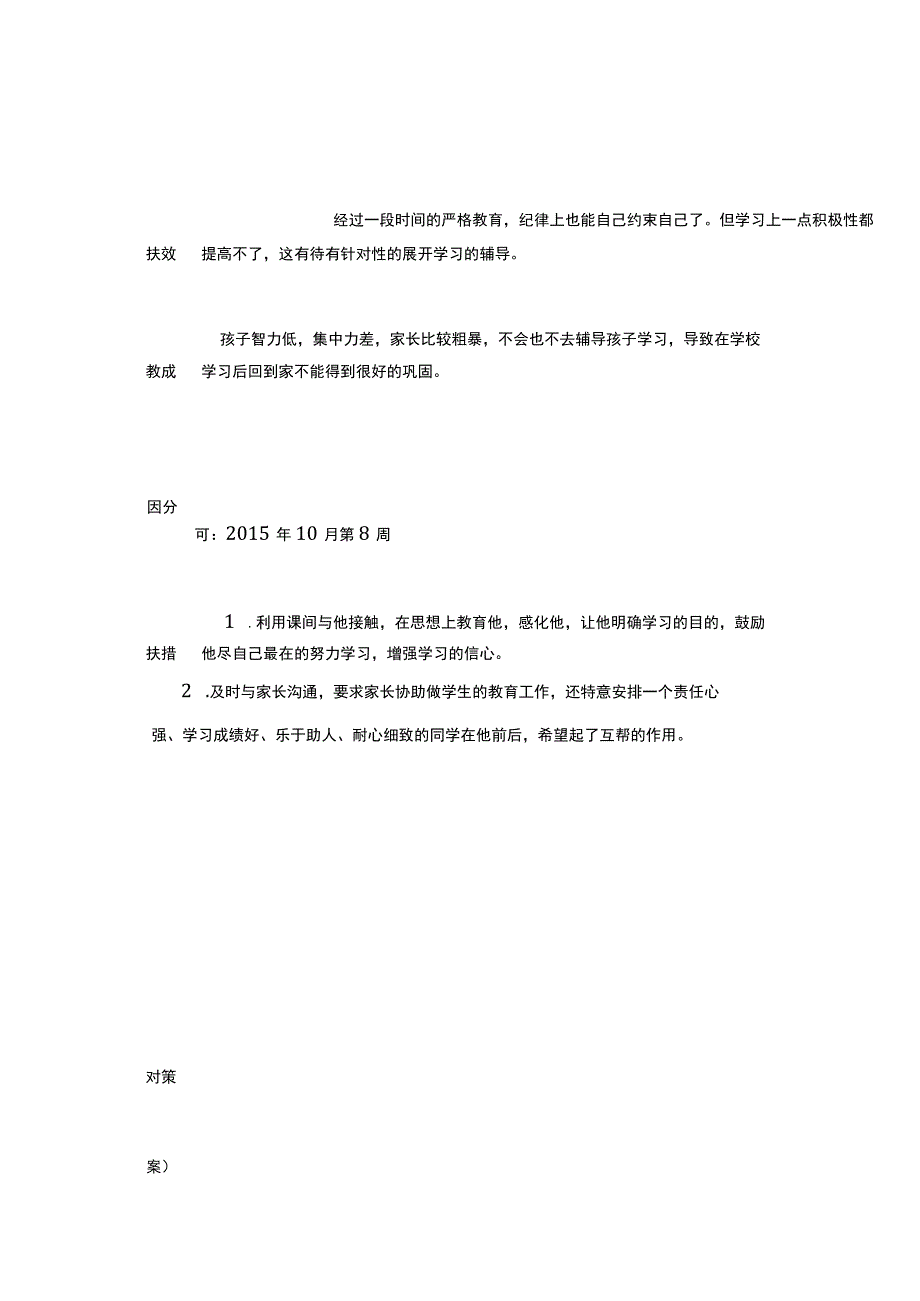 后进生成长档案.docx_第3页