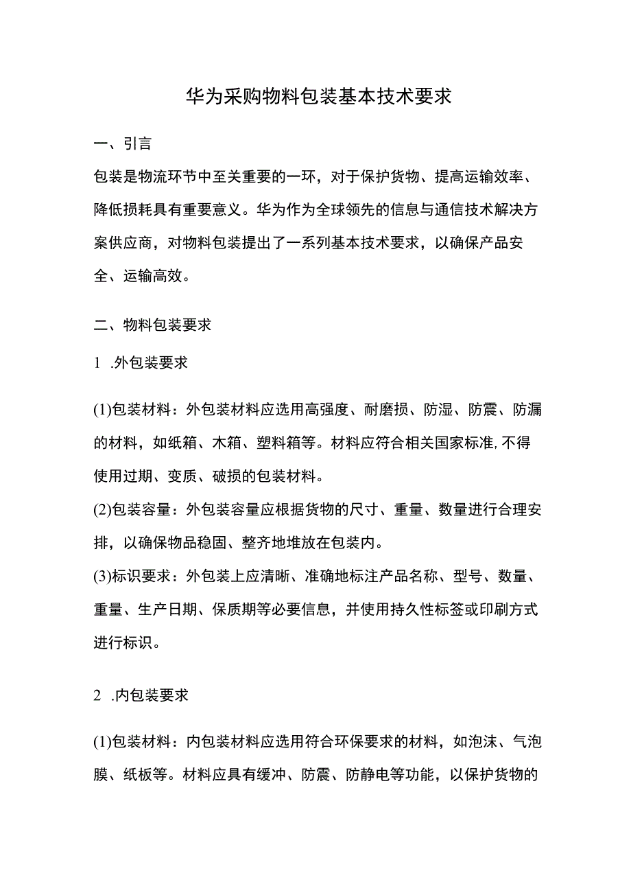 华为采购物料包装基本技术要求.docx_第1页