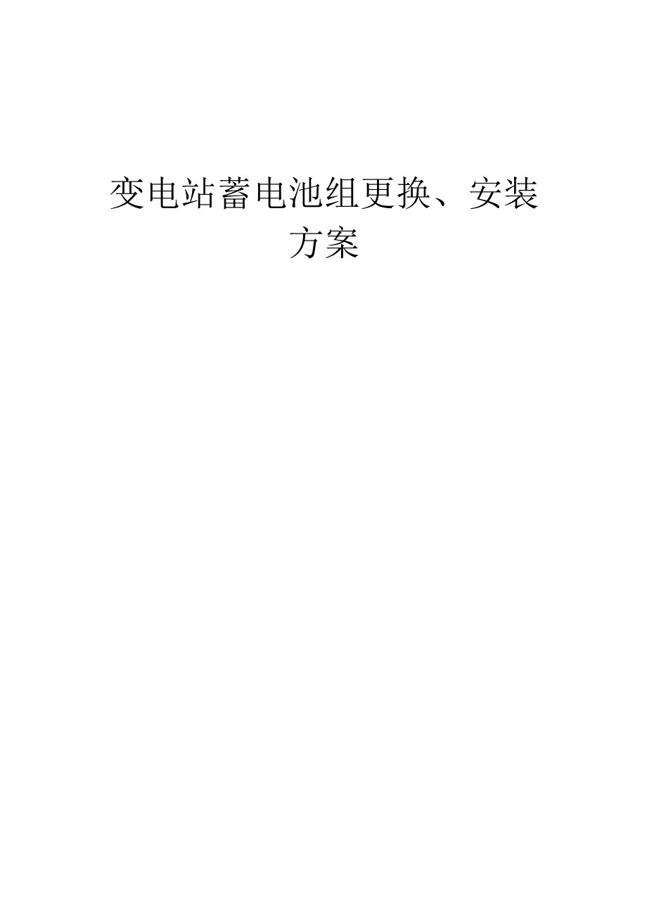 变电站蓄电池组更换、安装方法.docx_第1页