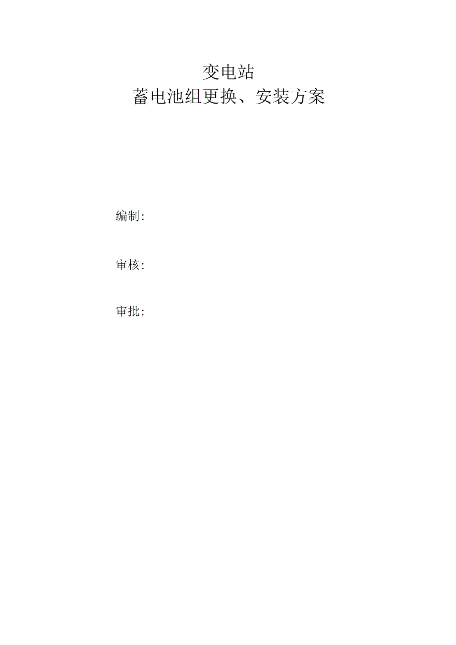 变电站蓄电池组更换、安装方法.docx_第2页