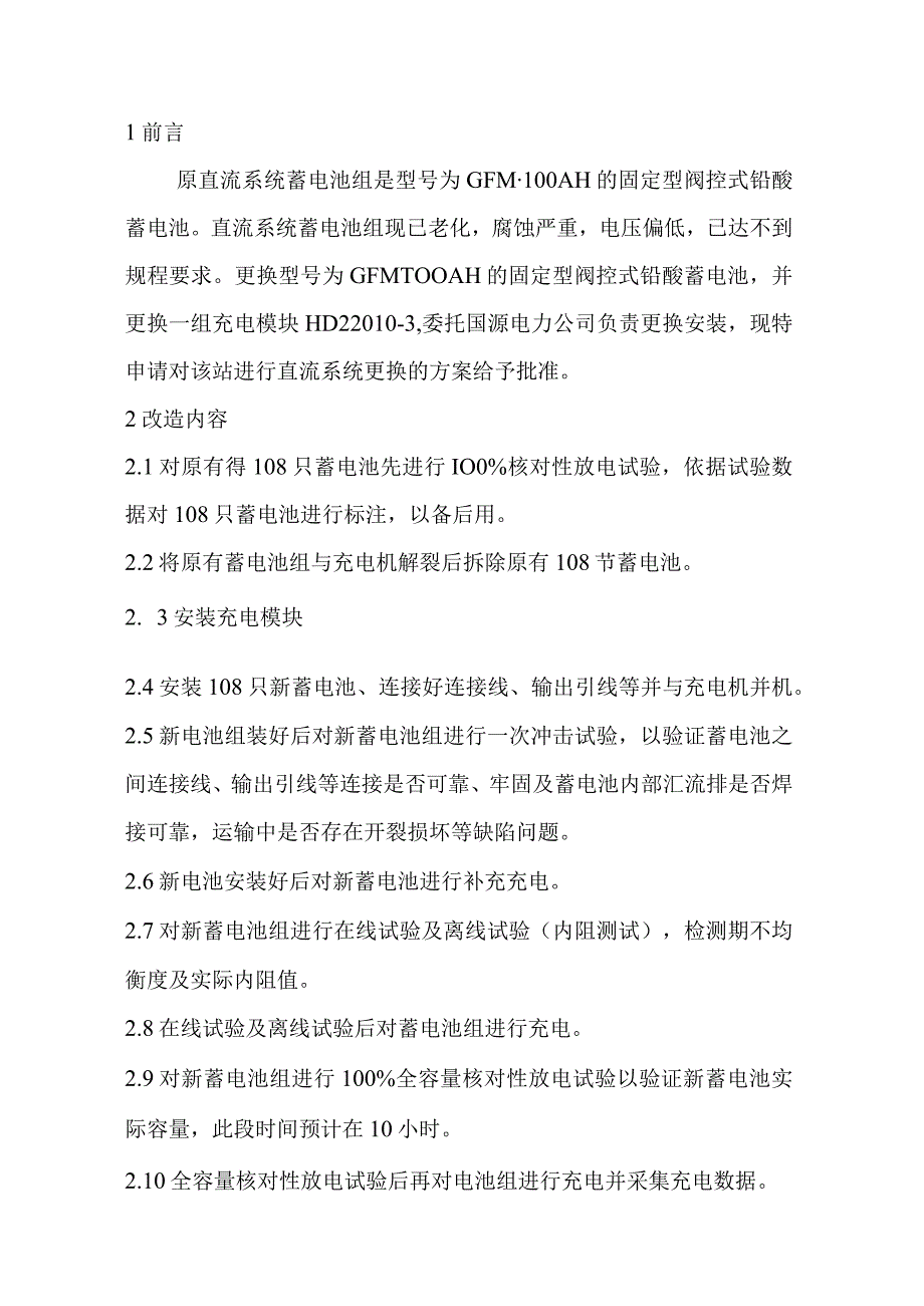 变电站蓄电池组更换、安装方法.docx_第3页