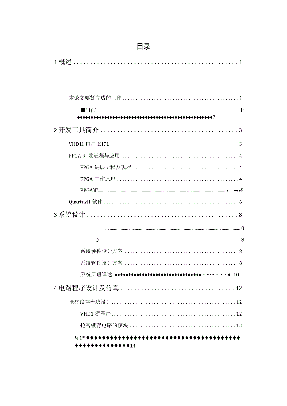 基于FPGA的电子抢答器的程序设计毕业设计.docx_第2页