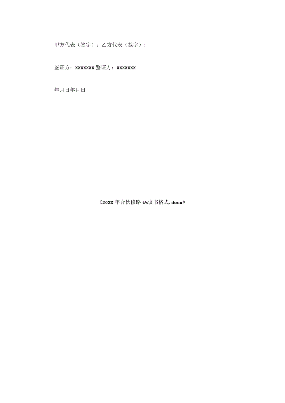 合伙修路协议书格式.docx_第2页