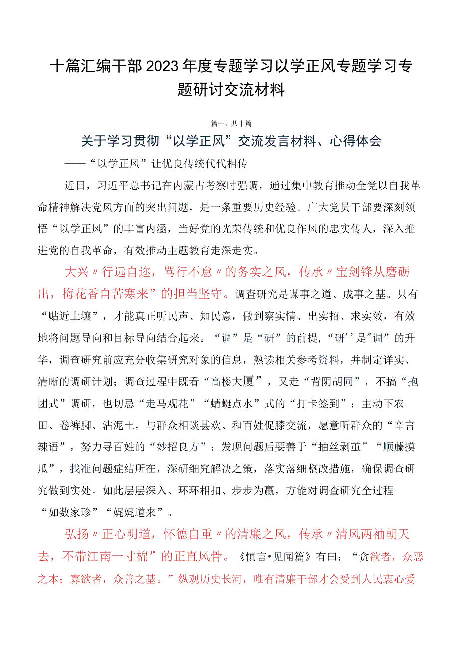 十篇汇编干部2023年度专题学习以学正风专题学习专题研讨交流材料.docx_第1页