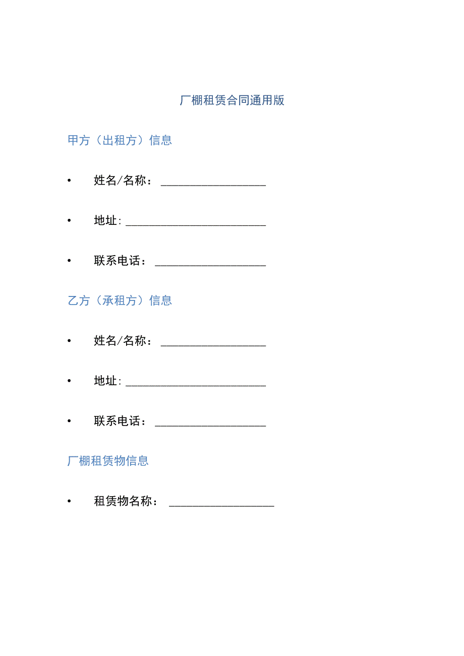 厂棚租赁合同通用版.docx_第1页