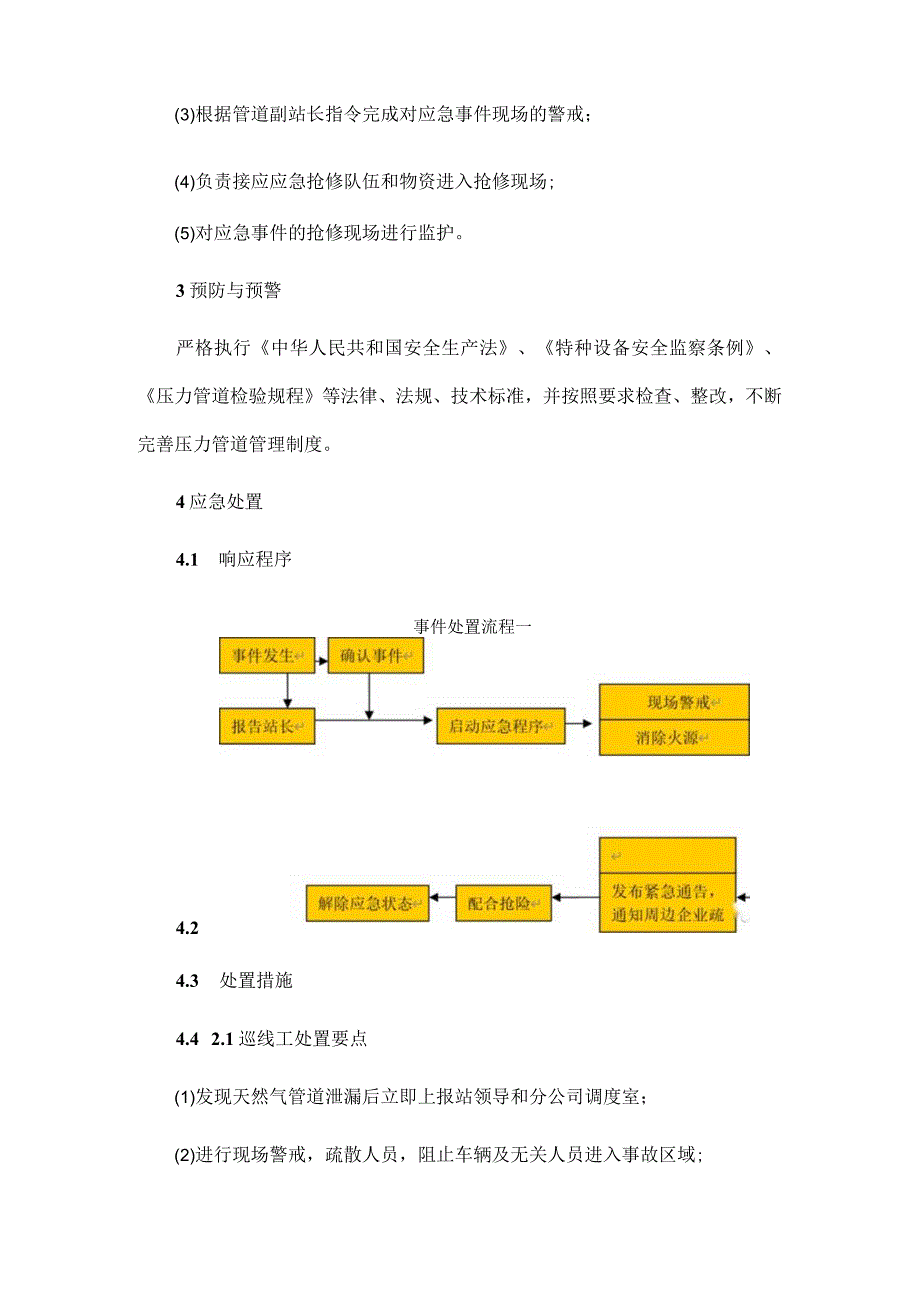 天然气管道泄漏突发事件应急处置预案.docx_第3页