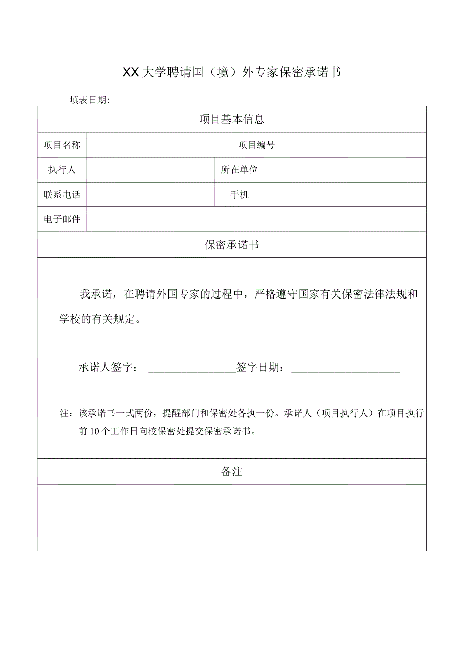 大学聘请国（境）外专家保密承诺书.docx_第1页