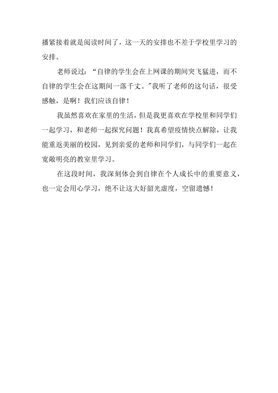 坚持自律-勇往直前——中学生网上上课心得体会.docx_第2页